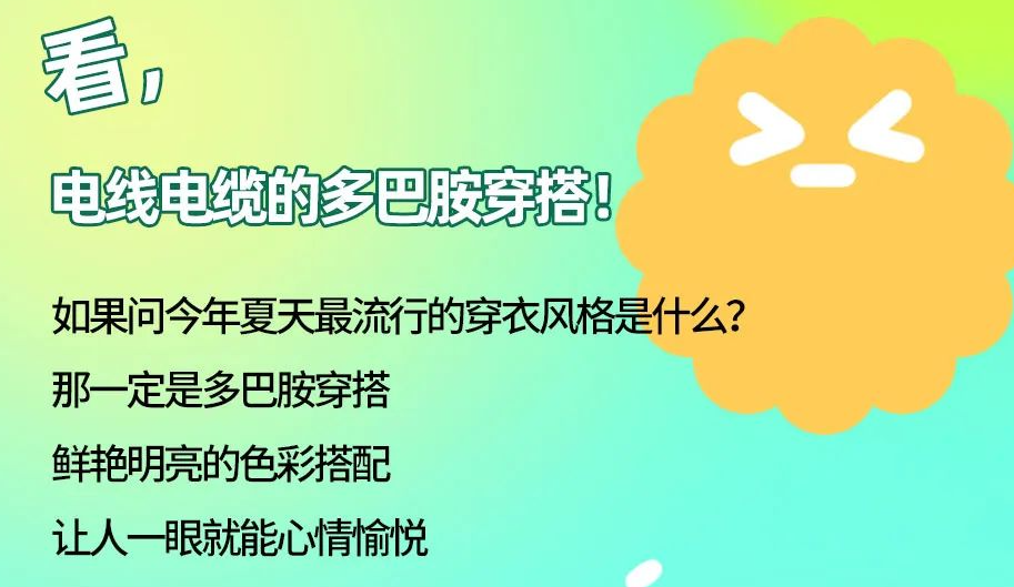 看，電線電纜的多巴胺穿搭來咯！