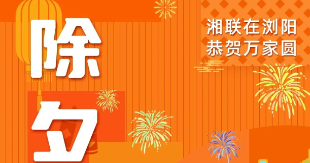 今日除夕，湘聯(lián)電纜祝您平安喜樂，萬事順遂！